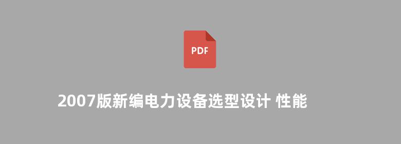 2007版新编电力设备选型设计 性能介绍及技术数据汇编实用手册